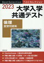 ベストセレクション大学入学共通テスト倫理重要問題集（2023） 実教出版編修部