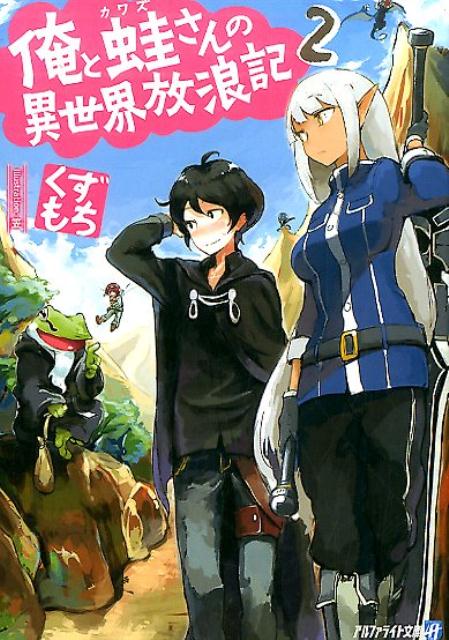 俺と蛙さんの異世界放浪記（2）