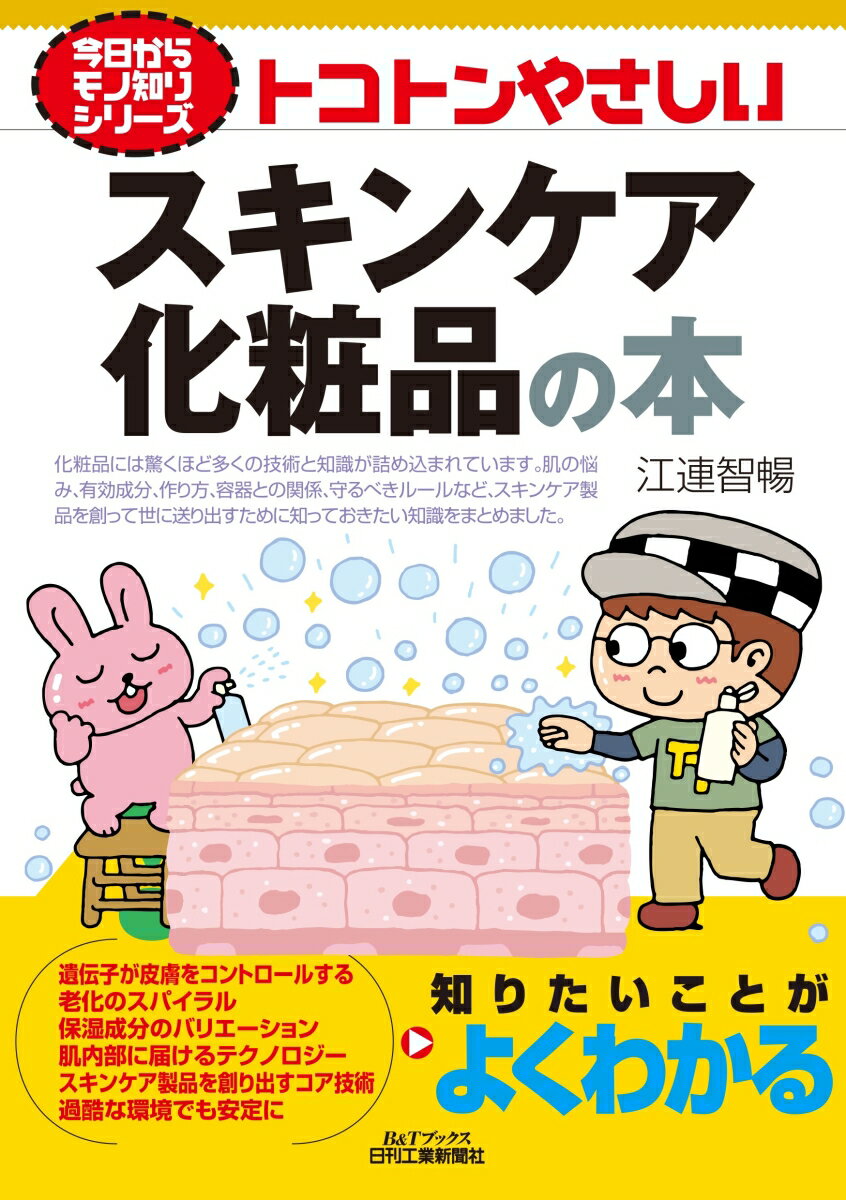 楽天楽天ブックス今日からモノ知りシリーズ　トコトンやさしいスキンケア化粧品の本 [ 江連 智暢 ]