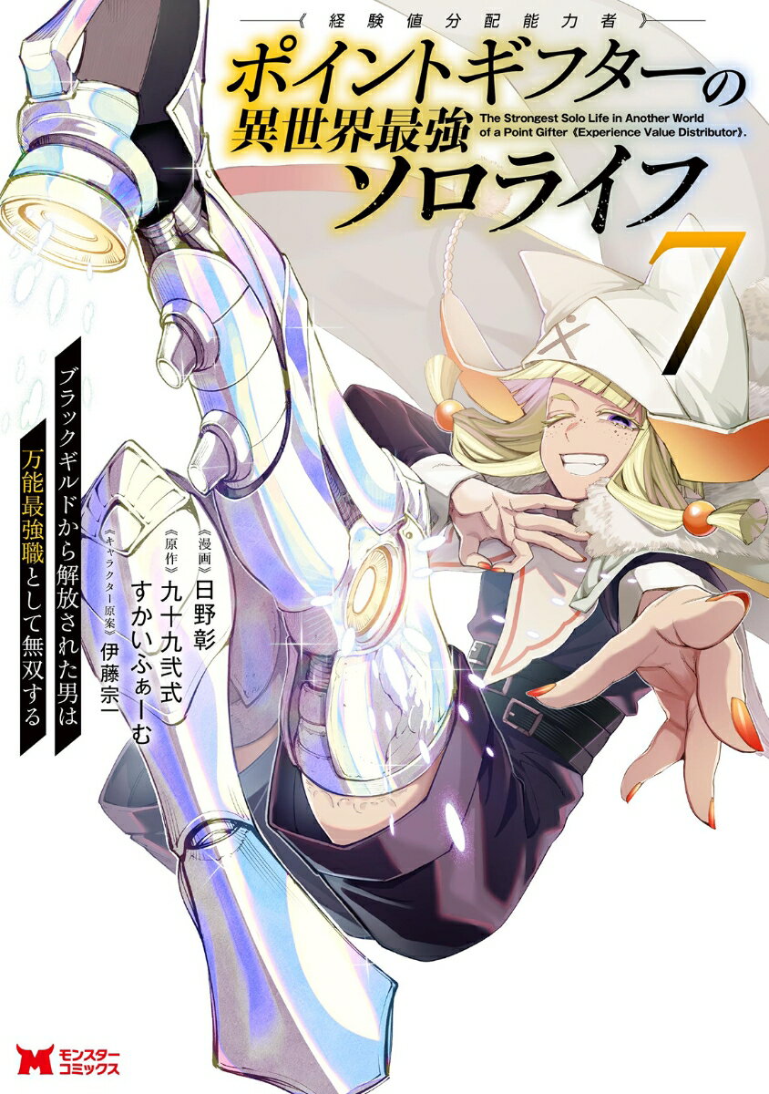 ポイントギフター《経験値分配能力者》の異世界最強ソロライフ〜ブラックギルドから解放された男は万能最強職として無双する〜