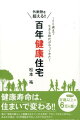 健康寿命は、住まいで変わる！！家は“家族の暮らしと健康を支えてくれる存在”でなくてはなりません。あなたの家は、１００年家族を守ることができますか？