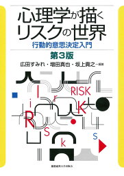 心理学が描くリスクの世界　第3版 行動的意思決定入門 [ 広田 すみれ ]