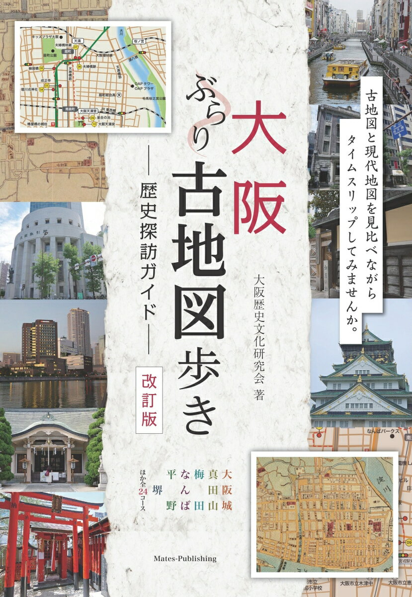 大阪 ぶらり古地図歩き 歴史探訪ガイド 改訂版