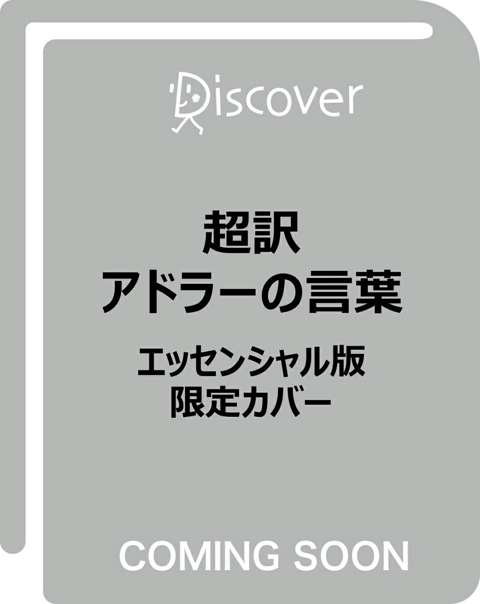 超訳アドラーの言葉 エッセンシャル版 限定カバー