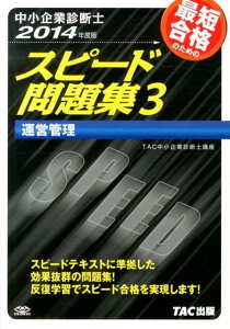 中小企業診断士最短合格のためのスピード問題集（3　2014年度版）