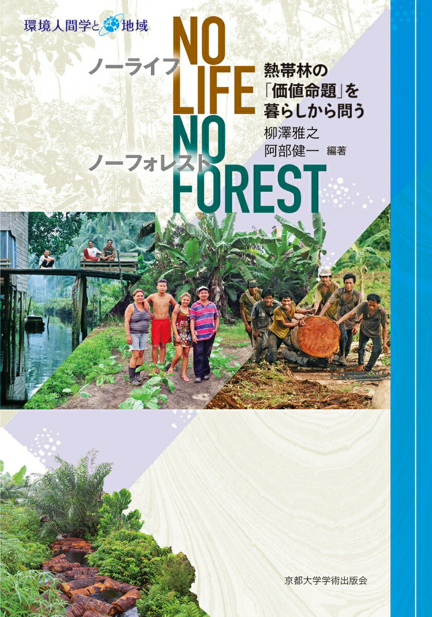 No Life，No Forest 熱帯林の「価値命題」を暮らしから問う （環境人間学と地域） [ 阿部 健一 ]