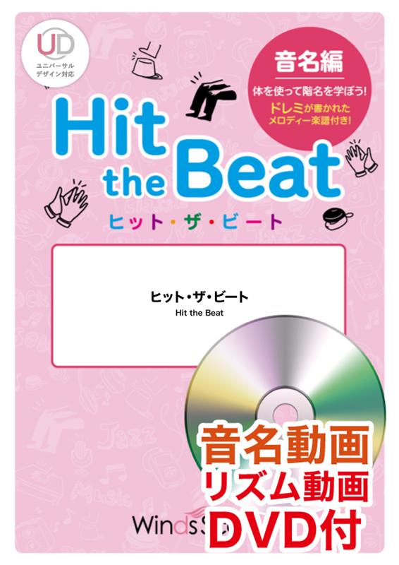 Hit　the　Beat　はと音名編