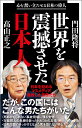 世界を震撼させた日本人 心を奮い立たせる日本の偉人 （SB新書） [ 門田隆将 ]