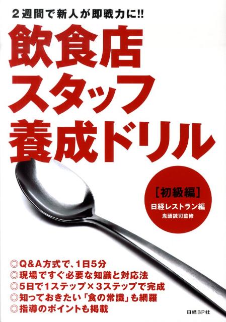 飲食店スタッフ養成ドリル