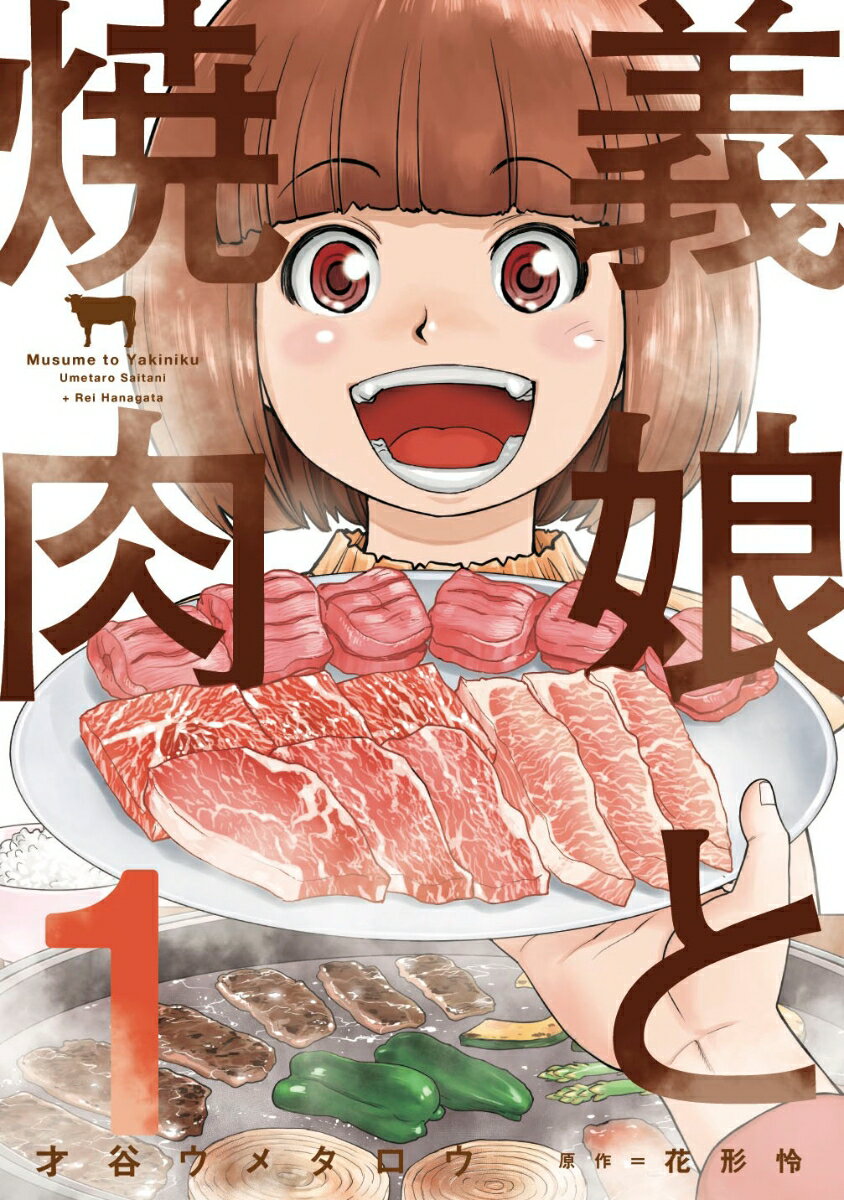 義娘と焼肉 1