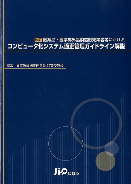 医薬品・医薬部外品製造販売業者等におけるコンピュータ化システム適正管理ガイドライ改訂 [ 日本製薬団体連合会 ]