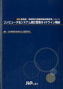 医薬品・医薬部外品製造販売業者等におけるコンピュータ化システム適正管理ガイドライ改訂 [ 日本製薬団体連合会 ]