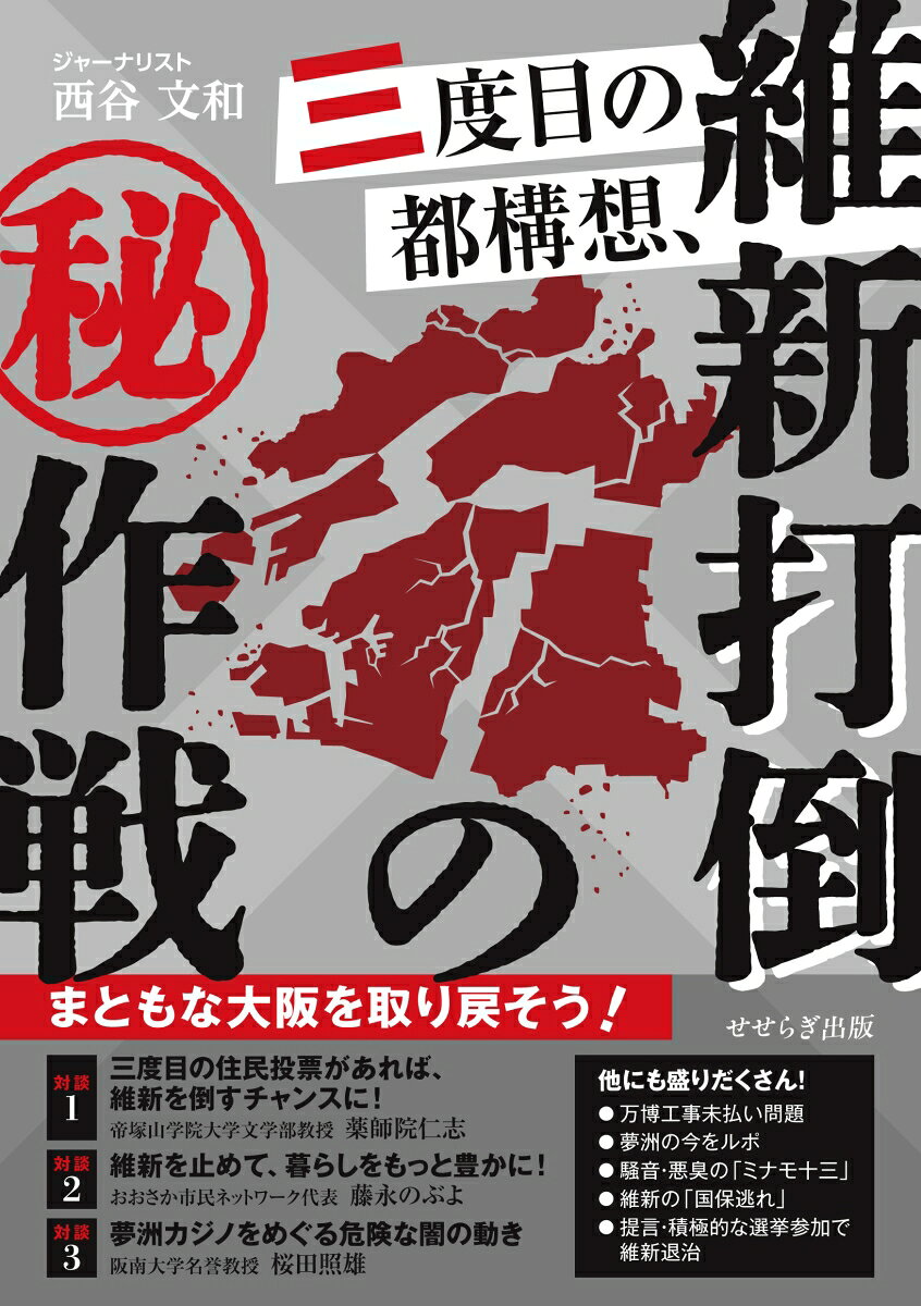 三度目の都構想、維新打倒の㊙作戦 書影