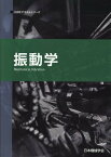 振動学第2版 （JSMEテキストシリーズ） [ 日本機械学会 ]