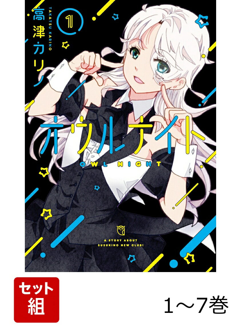 【全巻】 オウルナイト 1-7巻セット