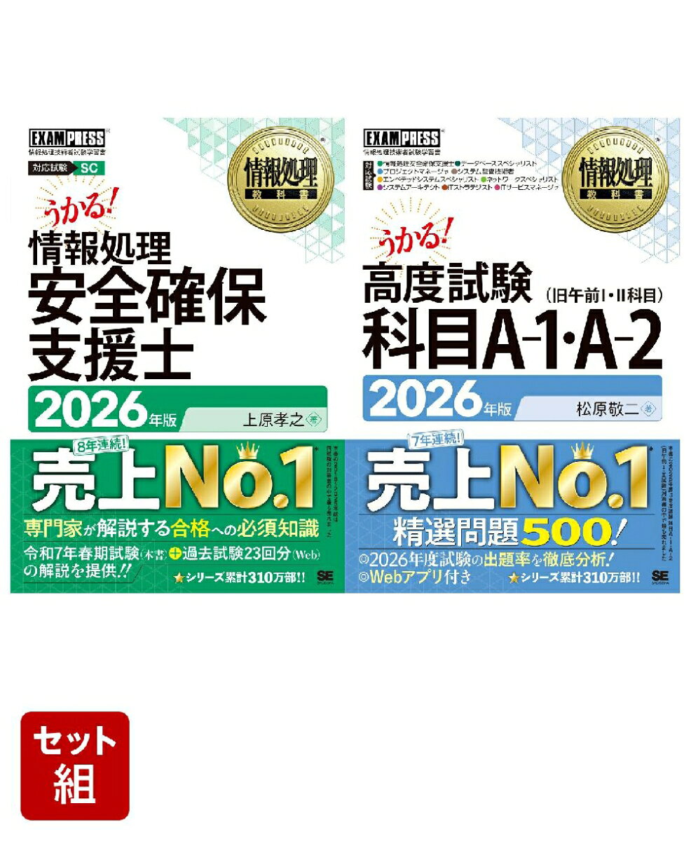 【2026年 新試験対応】情報処理安全確保支援士＆高度試験 科目A-1・A-2_2冊セット