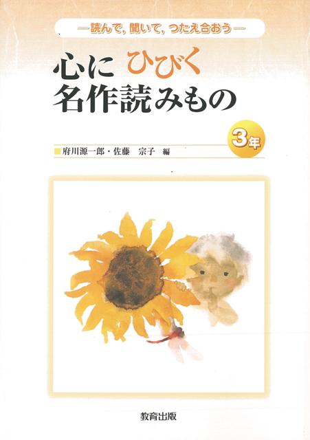 【バーゲン本】心にひびく名作読みもの　3年