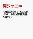 KANJANI∞ STADIUM LIVE 18祭(初回限定盤A DVD) [ 関ジャニ∞ ]