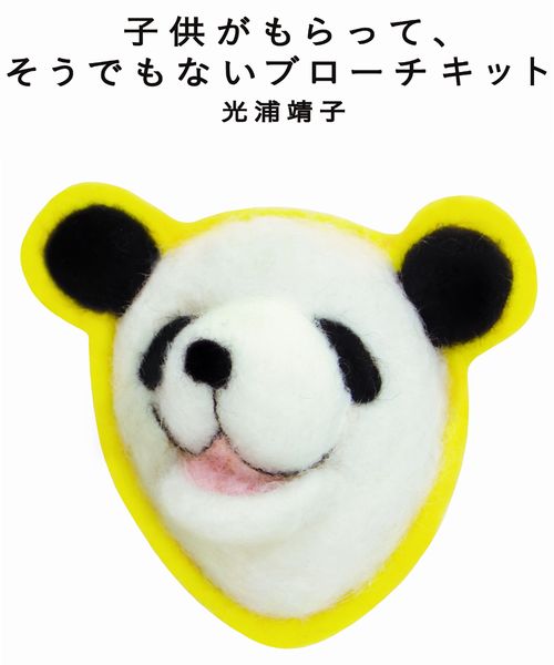 光浦靖子 子供がもらって、そうでもないブローチキット パンダ