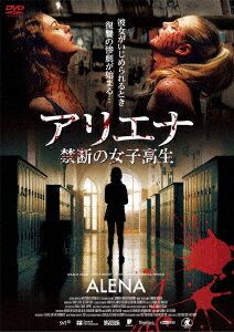 アリエナ -禁断の女子高生ー [ アマリア・ホルム ]