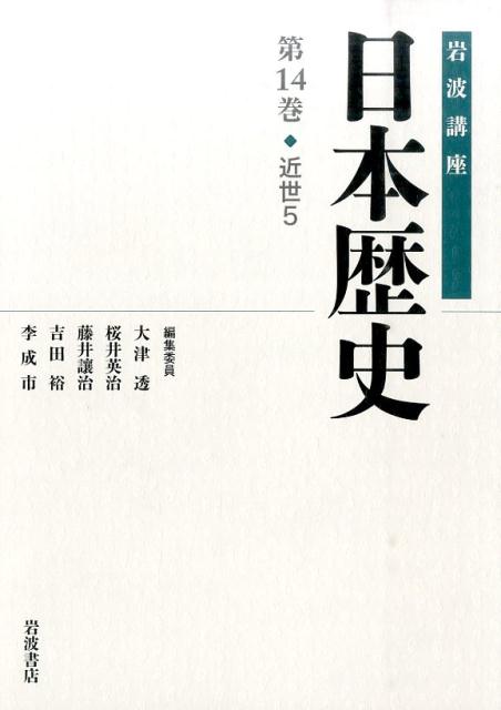 岩波講座日本歴史（第14巻（近世　5））