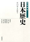 岩波講座日本歴史（第14巻（近世　5）） [ 大津透 ]