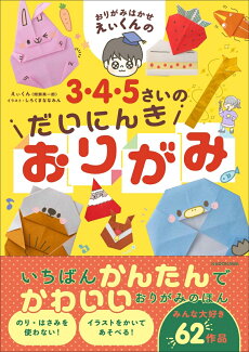 おりがみはかせえぃくんの3・4・5さいのだいにんきおりがみの表紙