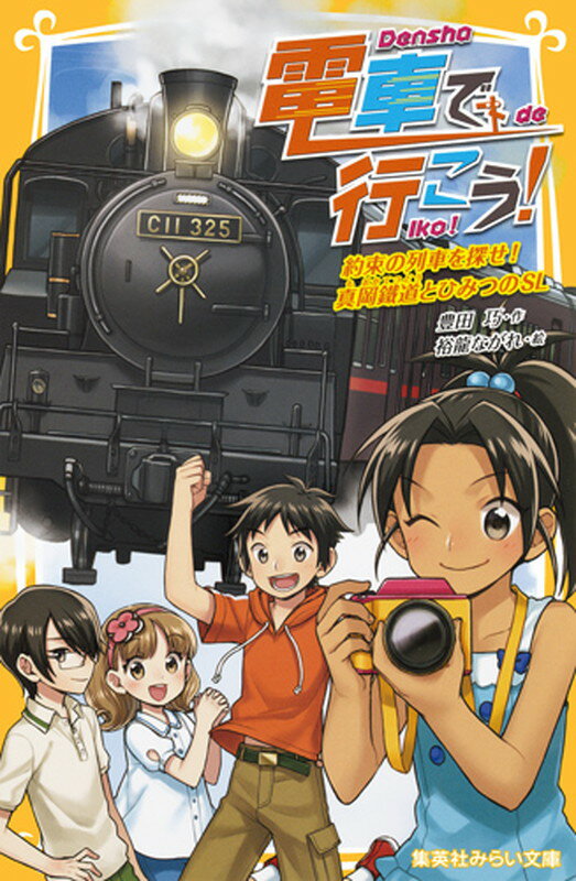 電車で行こう 約束の列車を探せ 真岡鐵道とひみつのSL （集英社みらい文庫） 豊田 巧