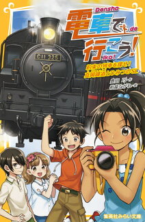 電車で行こう! 約束の列車を探せ! 真岡鐵道とひみつのSLの表紙