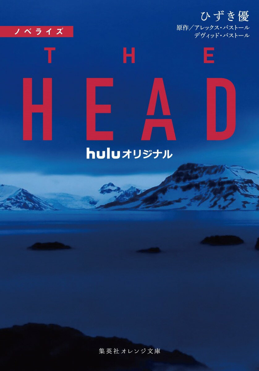 ノベライズ THE HEAD （集英社オレンジ文庫） ひずき 優