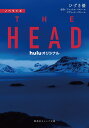 ノベライズ THE HEAD （集英社オレンジ文庫） ひずき 優