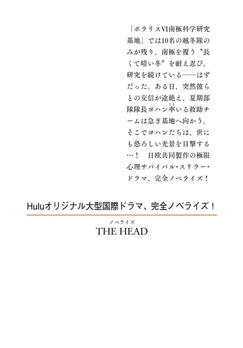 ノベライズ THE HEAD (集英社オレンジ...の紹介画像2