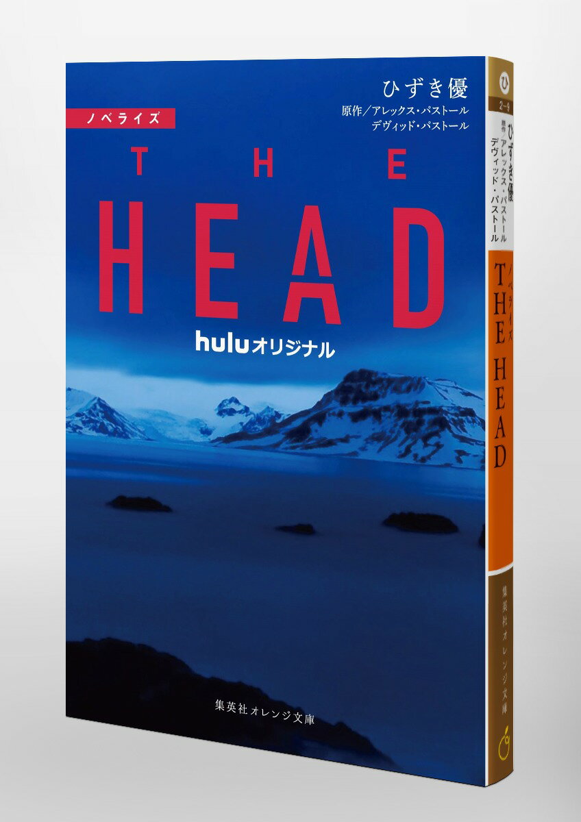 ノベライズ THE HEAD (集英社オレンジ...の紹介画像3