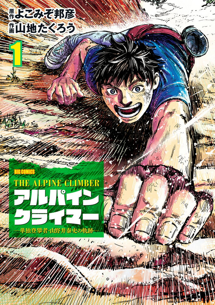 THE ALPINE CLIMBER 単独登攀者・山野井泰史の軌跡（1） （ビッグ コミックス） [ よこみぞ 邦彦 ]