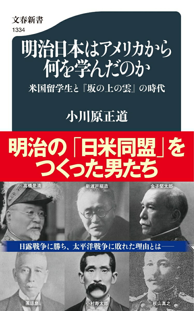 明治日本はアメリカから何を学んだのか 米国留学生と『坂の上の