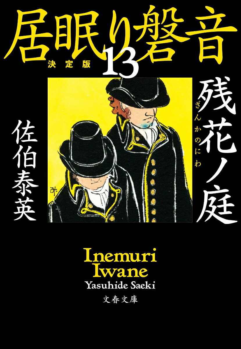 残花ノ庭 居眠り磐音（十三）決定版 （文春文庫） [ 佐伯 泰英 ]