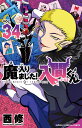 魔入りました！入間くん 34 （少年チャンピオン・コミックス） [ 西修 ]