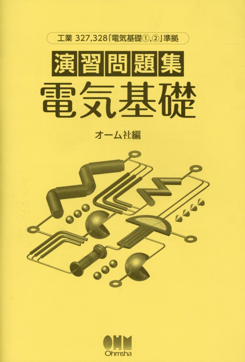 演習問題集電気基礎