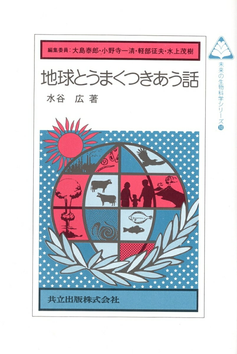 地球とうまくつきあう話