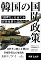 韓国の国防費は２０２１年には事実上世界第９位となり、すでに日本の防衛費を上回っている。また、韓国の防衛装備品の輸出額は２００６年には２．５３億ドルだったが、それから１０年も経たない２０１３年には約１５倍の３０億ドル台に達し、２０２２年には約１７０億ドルを記録した。日本が防衛装備品の海外移転に強い制限をかけ、自国の防衛産業を衰退させていたとき、韓国の防衛産業はここまで成長していたのだ。かつて朝鮮戦争で国土が荒廃し、アメリカ製小銃を分解し組み立てることから始まった韓国の防衛産業は、いかにしてここまで躍進したのか。そしてそれを下支えした国防外交とはどのようなものなのか。これまでの歴史や仕組みを解明し、その要因を探る。