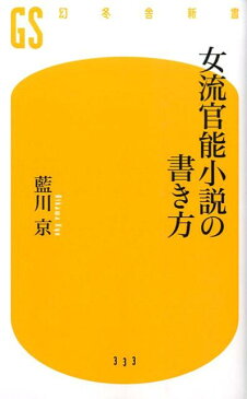 女流官能小説の書き方 （幻冬舎新書） [ 藍川京 ]