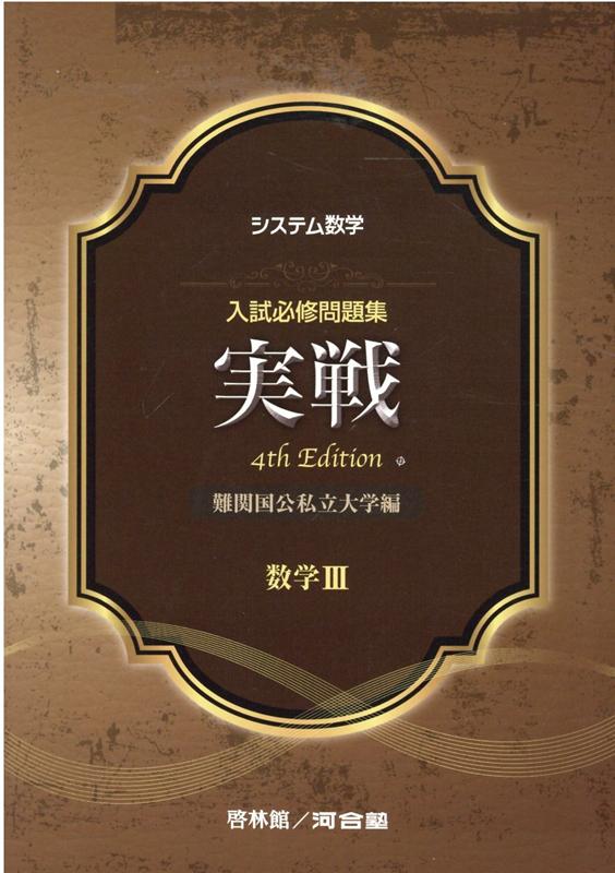 システム数学入試必修問題集実戦　数学34rd　Edit