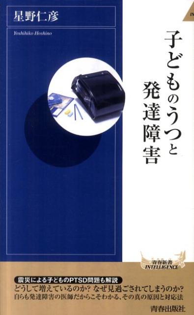 子どものうつと発達障害 （青春新書インテリジェンス） [ 星野仁彦 ]