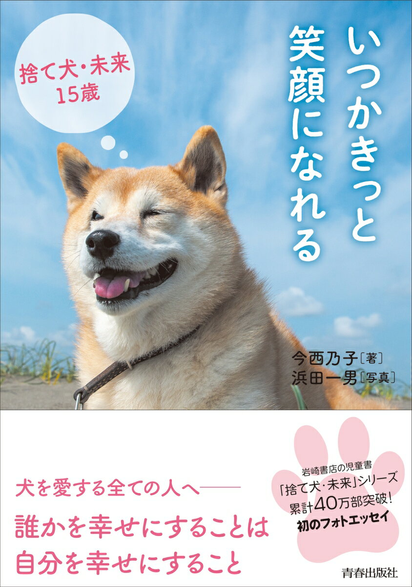 いつかきっと笑顔になれる 捨て犬 未来15歳 今西乃子 浜田一男