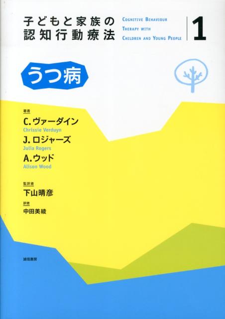 子どもと家族の認知行動療法（1）