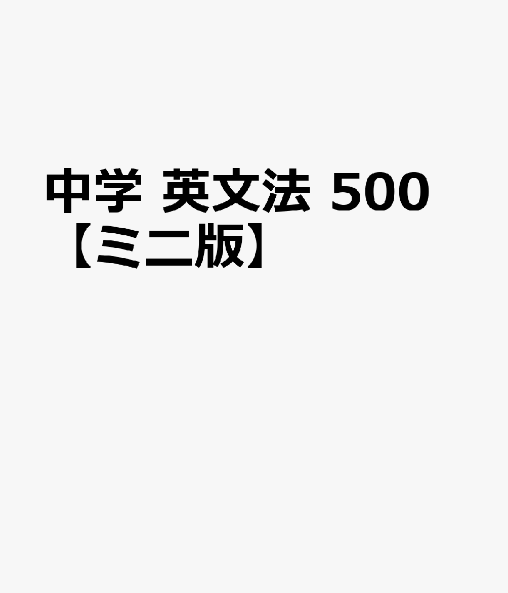 中学 英文法 500【ミニ版】