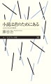 小説は、役に立つ。君の人生を共に考える友だちになる。ほんとうに？なぜそんなことになるのか。小説だけがもつその特性を解き明かしながらあたたかく懐深く誘う読書のすすめ。