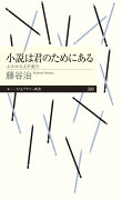 小説は君のためにある