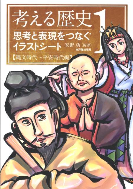 考える歴史（1（縄文時代〜平安時代編））