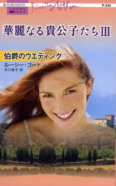 華麗なる貴公子たち（3）